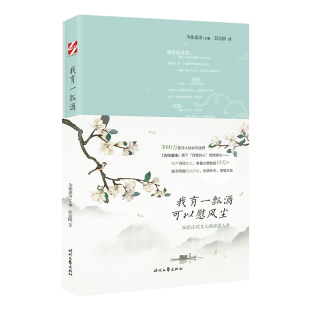 可以慰风尘—36位古代文人 诗意人生 社 图书 9787538765595 时代文艺出版 我有一瓢酒 主编 正版 为你读诗