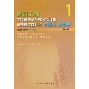50854 2013 正版 建筑工程工程量清单部分项计价与预算定额计价对照实例详解：依据 第3版 建筑面积.土石方工程 图书
