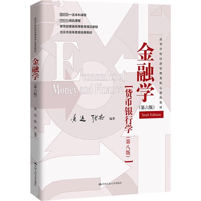 金融学第6版货币银行学第8版