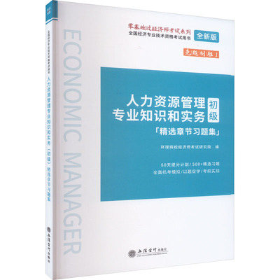 正版图书 人力资源管理专业知识和实务(初级)精选章节习题集 全新版 环球网校经济师研究院 立信会计出版社 9787542972088
