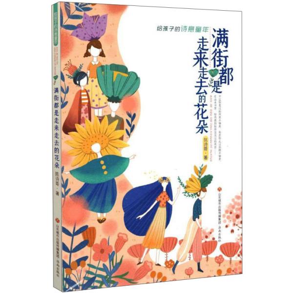 正版图书  满街都是走来走去的花朵  陈诗哥 济南出版社 9787548841982