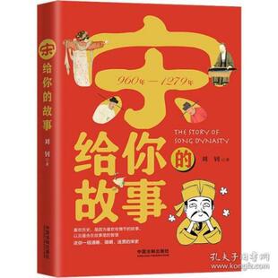 故事 宋给你 刘钊 中国法制出版 9787521605273 正版 社 图书