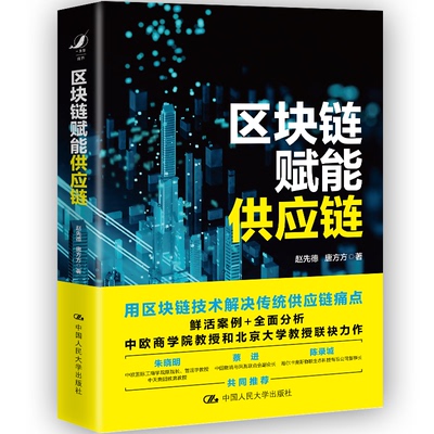 正版图书 区块链赋能供应链 赵先德 唐方方 中国人民大学出版社 9787300298849