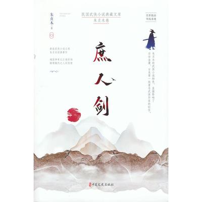 正版图书 庶人剑 朱贞木 中国文史出版社 9787520521468