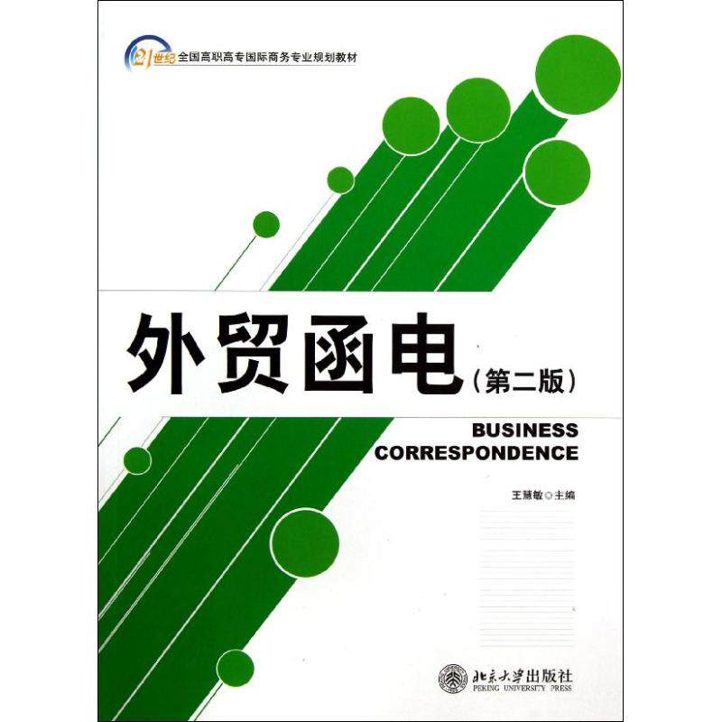 正版图书 外贸函电(第2版) 王慧敏 北京大学出版社 9787301217399