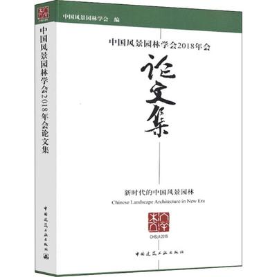 正版图书 中国风景园林学会2018年会集 孟兆祯陈重 编 中国建筑工业出版社 9787112227501