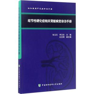 张玉石 结节硬化症相关肾脏病变诊治手册 李汉忠 中国协和医科大学出版 9787567908161 正版 社 图书