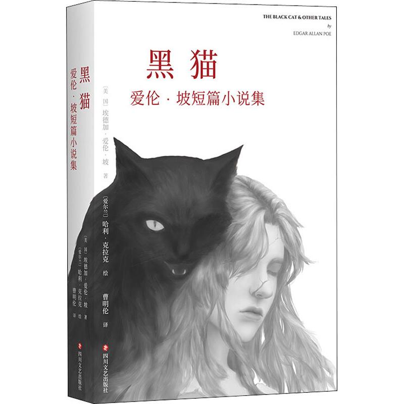正版图书 黑猫 爱伦·坡短篇小说集 [美国]埃德加·爱伦·坡(Edgar Allan Poe) 四川文艺出版社 9787541151309