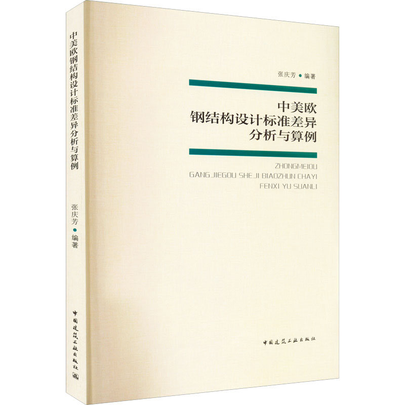 正版图书 中美欧钢结构设计标准差异分析与算例 张庆芳 中国建筑工业出版社 9787112274437