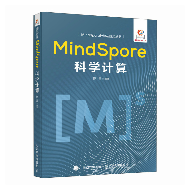 正版图书 MindSpore科学计算 陈雷 人民邮电出版社 9787115654014