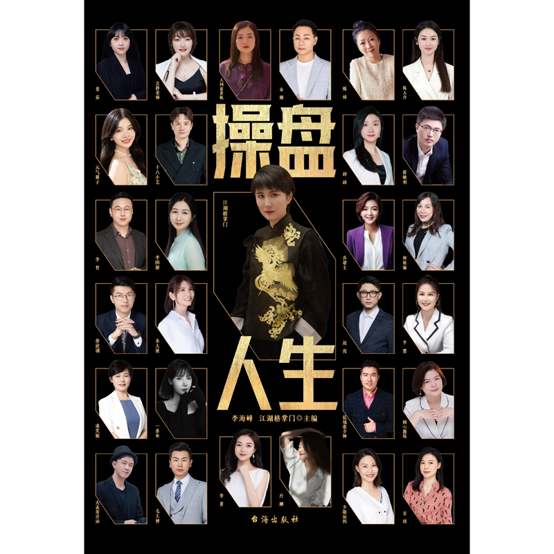 正版图书 操盘人生 李海峰  江湖格掌门 主编 台海出版社 9787516838006