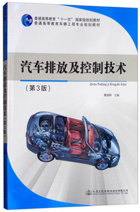 9787114148972黄金科人民交通股份有限公司出版 正版 图书 汽车排放及控制技术 社