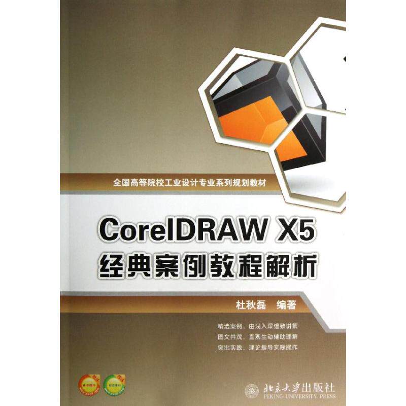 正版图书 CORELDRAW X5 经典案例教程解析 杜秋磊 北京大学出版社 9787301219508