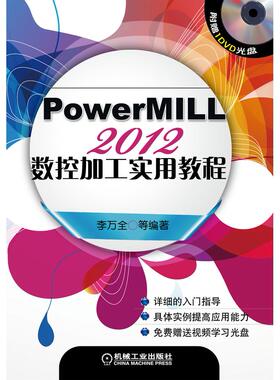 正版图书 PowerMILL 2012数控加工实用教程 李万全 等 机械工业出版社 9787111458869