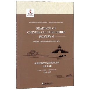 9787544655033 王宏印选译 图书 中国经典 文化走向世界丛书 正版 上海外语教育出版 英文版 诗歌卷6 社