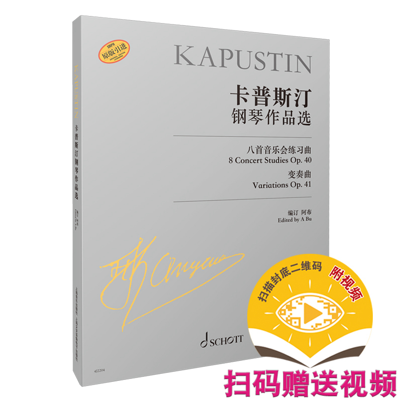 正版图书 卡普斯汀钢琴作品选 扫码视频版 尼古拉·卡普斯汀著 上海音乐出版社 9787552323993