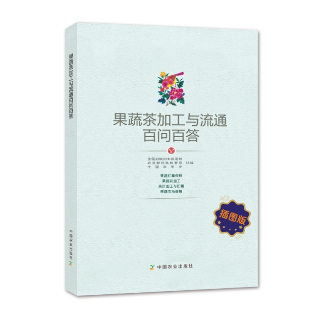 正版图书 果蔬茶加工与流通百问百答(插图版) 全国妇联妇女发展部,科技教育司,中国农学会 中国农业出版社 9787109239876