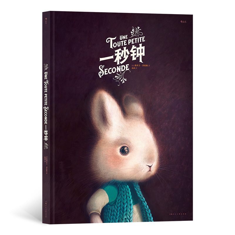 正版图书 一秒钟 [法]海贝卡·朵特梅 上海人民美术出版社 9787558623714