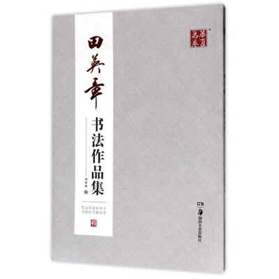 正版图书 田英章书法作品集 田英章 著 湖南美术出版社 9787535680310