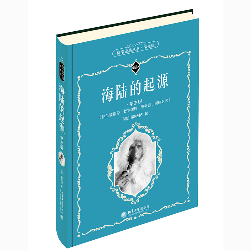 正版图书 海陆的起源 魏格纳（Alfred Lothar Wegener,1880-1930） 北京大学出版社 9787301319642