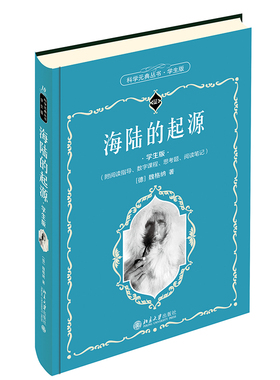 正版图书 海陆的起源 魏格纳（Alfred Lothar Wegener,1880-1930） 北京大学出版社 9787301319642