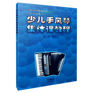 少儿手风琴集体课教程 9787806671634编者 图书 李聪上海音乐出版 社 教材 正版