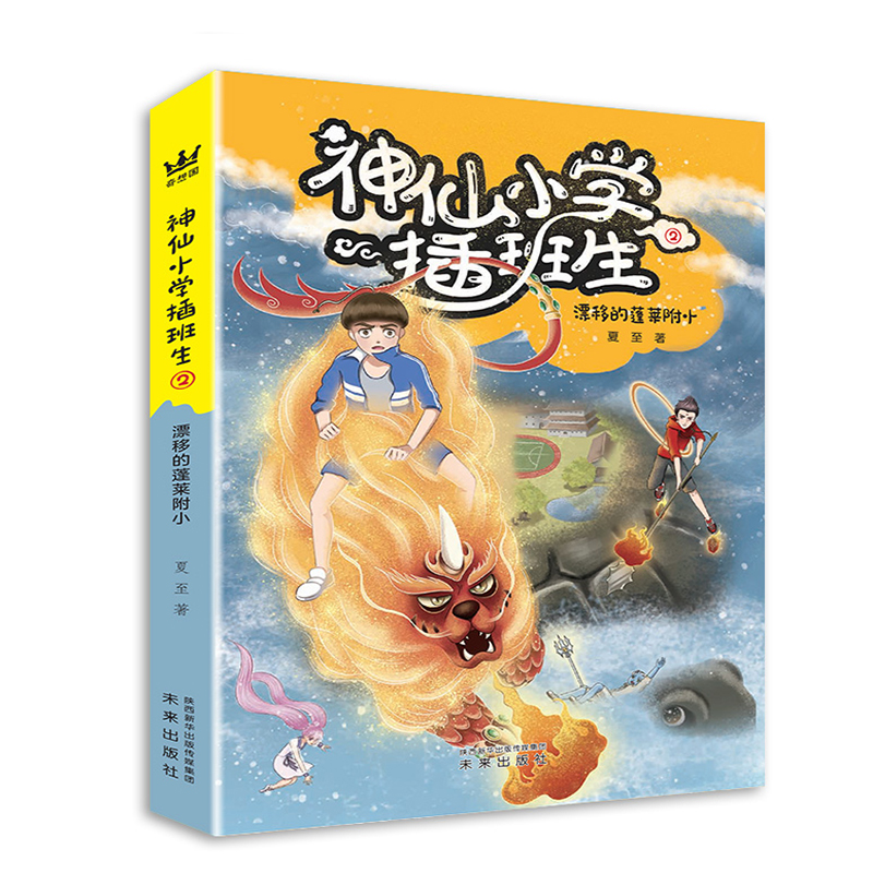正版图书 神仙小学插班生:2:漂移的蓬莱附小 夏至 未来出版社 9787541770623
