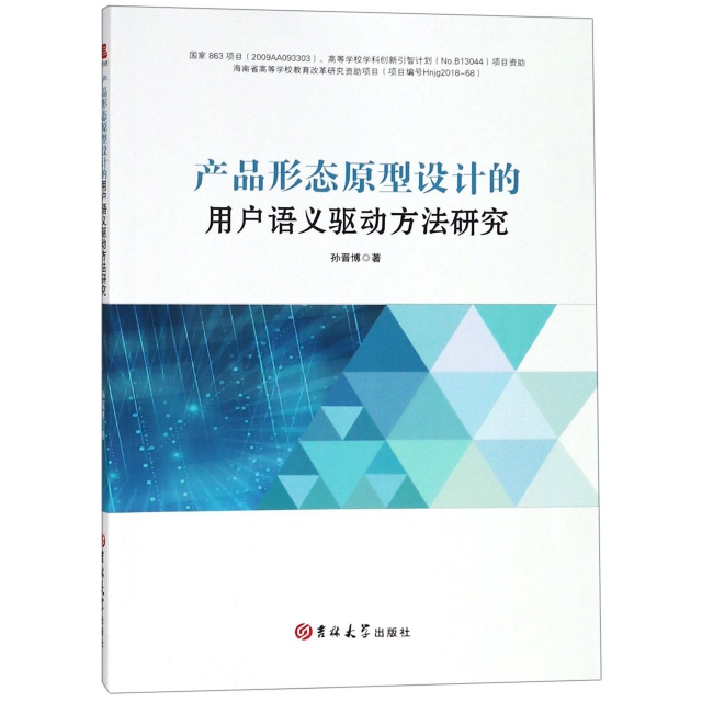 正版图书 产品形态原型设计的用户语义驱动方法研究 孙晋博，紫金港出品 吉林大学出版社 9787569244014