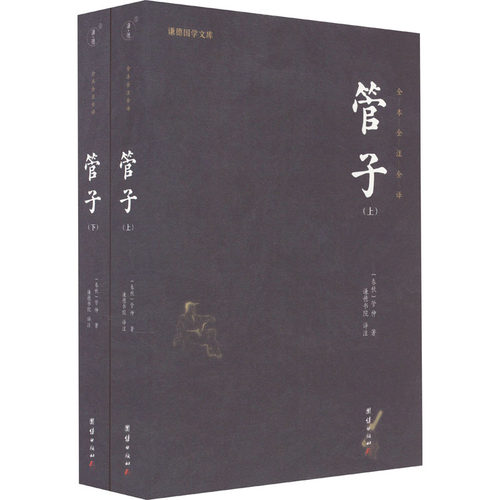正版图书 管子(全2册) （春秋） 管仲著，学谦译. 团结出版社 9787512696266