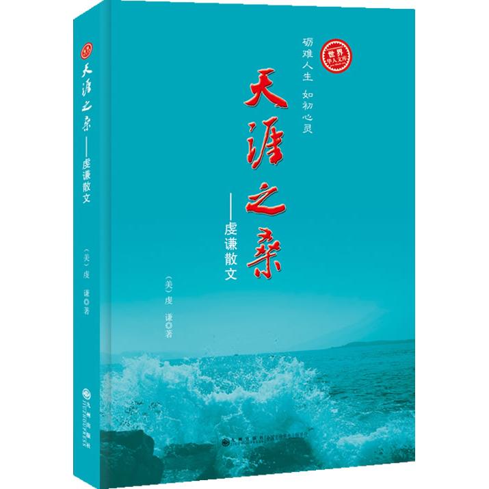 正版图书 八零后的偷渡客 (美) 枫雨著 九州出版社 9787510822902