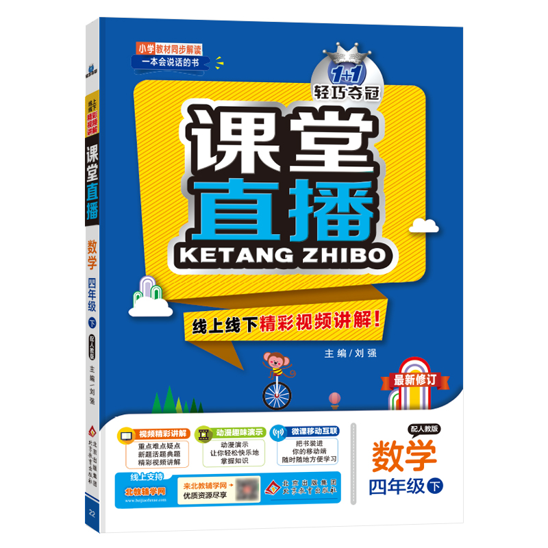 正版图书 暂AF课标数学4下(人教版)/课堂直播 刘强 北京教育出版社 9787552267136