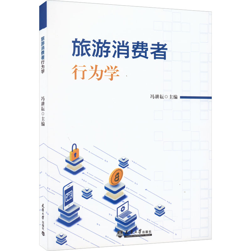 正版图书 旅游消费者行为学 冯耕耘  主编 天津大学出版社 9787561871355