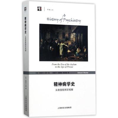 正版图书 精神病学史：从收容院到百忧解 爱德华·肖特 著    韩健平  胡颖翀  李亚明  译 上海科技教育出版社 9787542858658