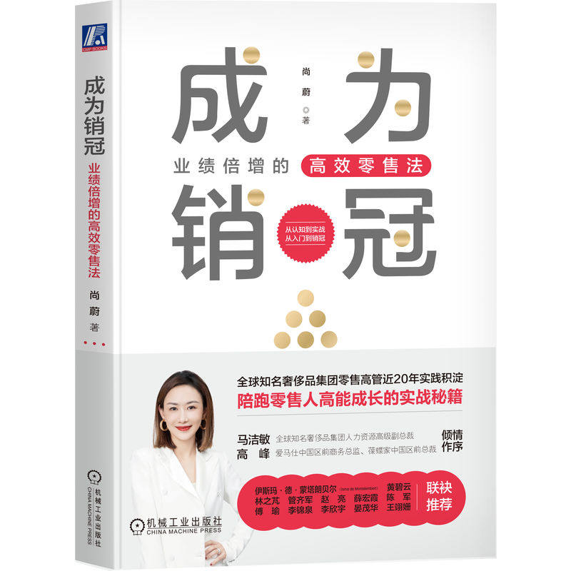 正版图书 成为销冠：业绩倍的效法 尚蔚 著 机械工业出版社 9787111732976
