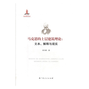 文本 社 马克思 正版 上层建筑理论 9787219102633胡为雄广西人民出版 图书 解释与现实