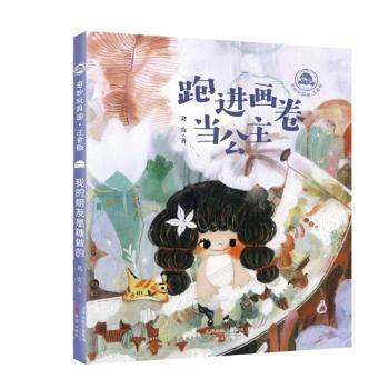 正版图书  画卷当公主(注音版)9787530773031 葛竞新蕾出版社童话中国当代岁小学低年级  葛竞 新蕾出版社 9787530773031