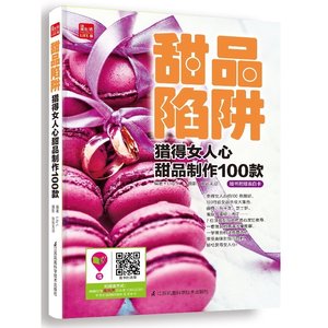 正版图书甜品陷阱--猎得女人心甜品制作100款（凤凰生活） 9787553729695无江苏凤凰科学技术出版社