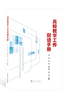 正版图书 高校教学工作双语手册（A Practical Chinese- English Book for Universities with International Programs）（汉、英
