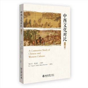 正版图书 中西文化对比（第二版） 祝吉芳,祝加贝 编著 北京大学出版社 9787301345146