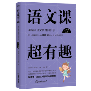 温沁园 9787572201431 语文课超有趣 社 浙江教育出版 郑以然主编 上册 5年级 部编本语文教材同步学 图书 正版