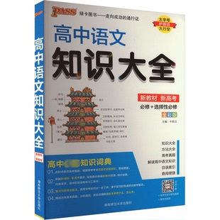 湖南师范大学出版 全彩版 牛胜玉 9787564847890 社 图书 正版 高中语文知识大全
