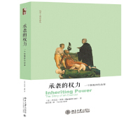 正版图书 承袭的权力：一个驱魔师的故事 (意)乔凡尼·莱维 北京大学出版社 9787301298749