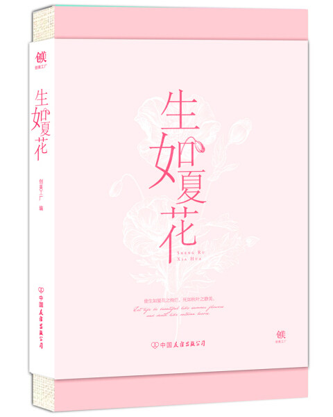 正版图书 生如夏花（跟随泰戈尔置身朦胧清新粉色里，如缕微光。一本可以阅读的笔记本。） 9787505741843编者:出类艺术浙江人美出属于什么档次？