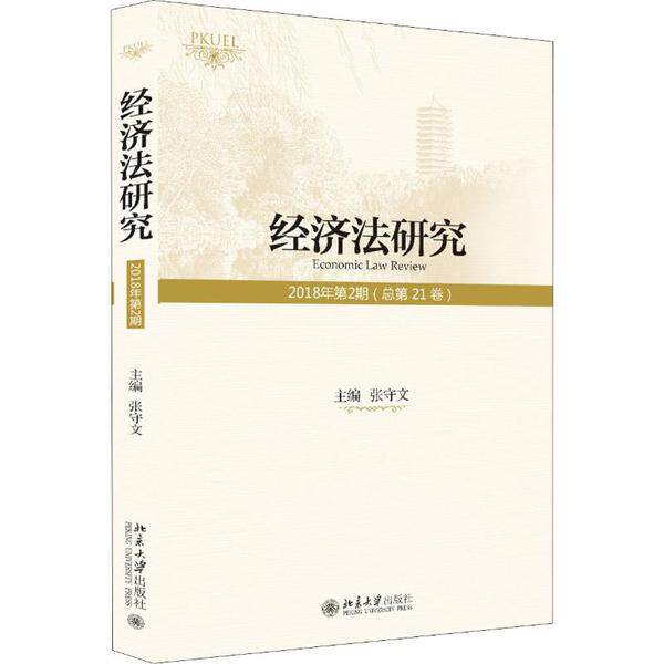 正版图书 经济法研究 2018年第2期(总第21卷) 张守文 北京大学出版社 9787301307137
