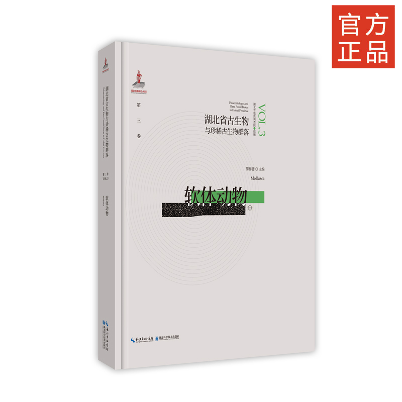 正版图书 湖北省古生物与珍稀古生物群落 第3卷 软体动物 湖北省地质局、湖北省地质调查院、中国地质调查局武汉地质查中、中国地