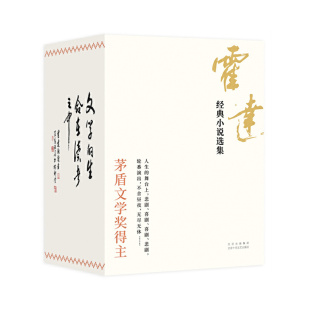 北京十月文艺出版 9787530222416 小说选集 著 新经典 霍达 霍达经典 全4册 社 正版 出品 图书