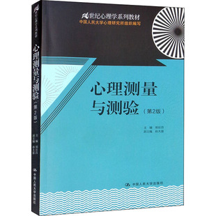正版图书 心理测量与测验(第2版) 郑日昌 编 中国人民大学出版社 9787300171876