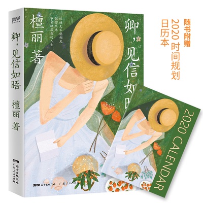 正版图书 卿.见信如晤:纵使久不能相见.但你从来不会缺席我的人生 檀丽 广东人民出版社 9787218138275
