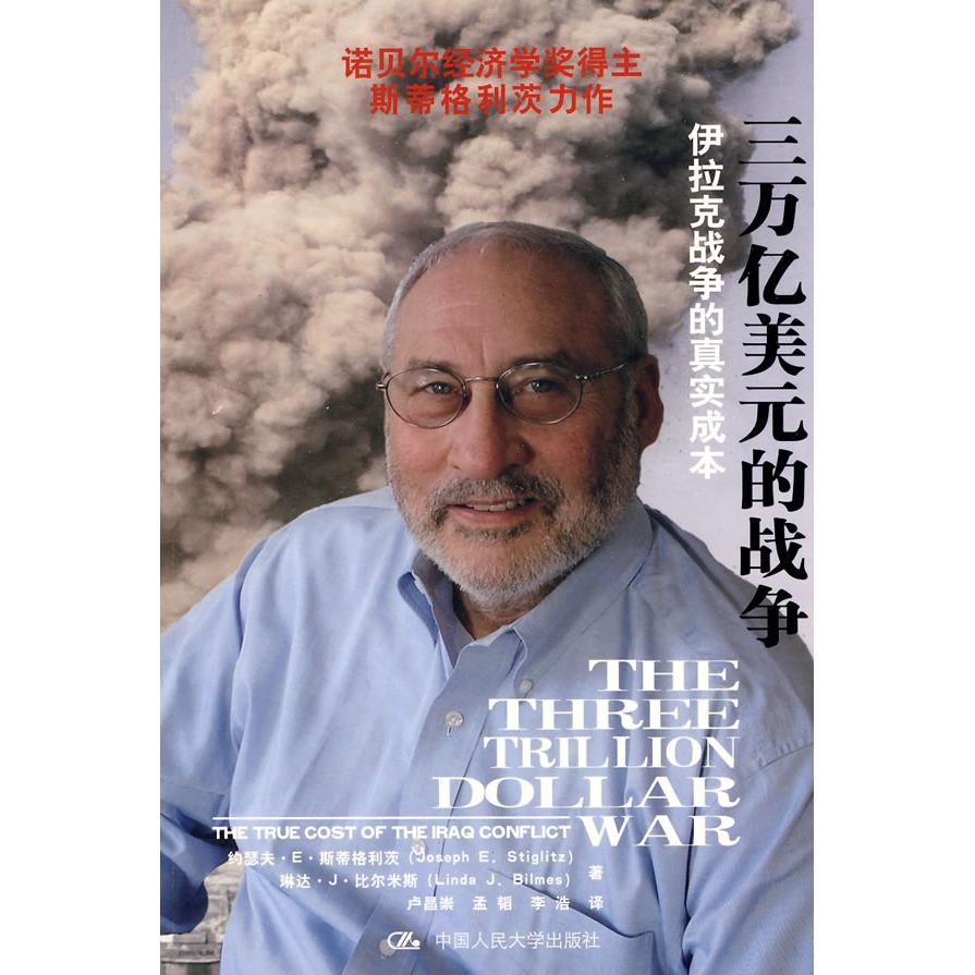 正版图书 三万亿美元的战争-伊拉克战争的真实成本 斯蒂格利茨　等著，卢昌崇　等译 中国人民大学出版社 9787300115887