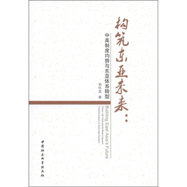 正版图书构筑东亚未来:中美制度均势与东亚体系转型:China-USinstitutionalbalancingandtransformationofeastAsiasystem 9787516